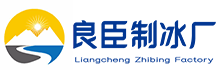 北京石景山区良臣制冰厂